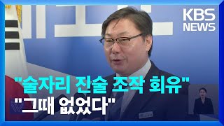 “음주시점 7월 3일 가능성”…“검사실 이미 떠나” 반박 / KBS  2024.04.18.