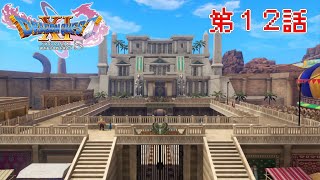「真実の綺想曲」DQXIS実況第12話