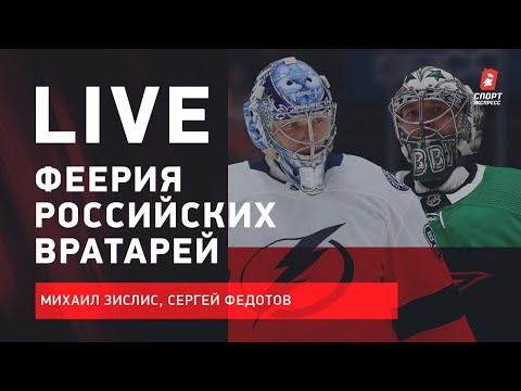 Хоккей Русские вратари — лучше всех / Новый контракт Овечкина / Live Зислиса и Федотова