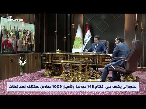 شاهد بالفيديو.. مباشر | السوداني يشرف على افتتاح 146 مدرسة وتأهيل 1009 مدارس بمختلف المحافظات