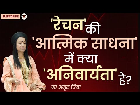'रेचन' की 'आत्मिक साधना' में क्या 'अनिवार्यता' है?
