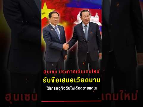 ฮุนเซนประกาศเดินเกมใหม่ รับข้อเสนอเวียดนาม ใช้เศรษฐกิจดับไฟเดือดชายแดน!