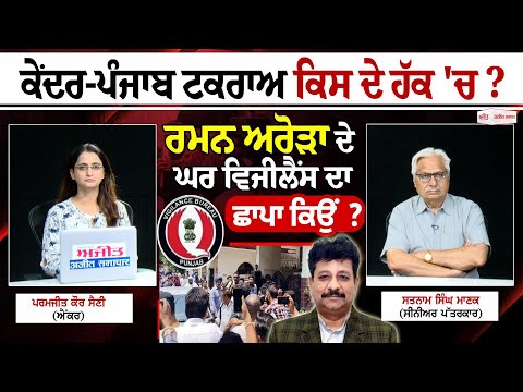 Khabran De Aar Paar | ਕੇਂਦਰ-ਪੰਜਾਬ ਟਕਰਾਅ ਕਿਸ ਦੇ ਹੱਕ 'ਚ ?