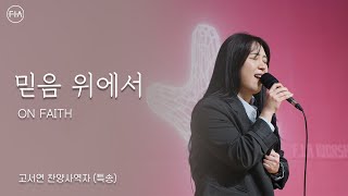 고서연 찬양사역자 - 믿음 위에서 (피아 목요예배 헌금특송) | On The Rock of Faith