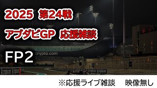 2025  第24戦アブダビGP FP2  応援ライブ雑談 映像なしの雑談トーク