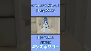 キスしちゃだめっ!歌ってみた by Shizuki 【女声・両声類】#shorts