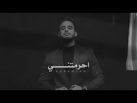 احرمتني محمد الانسي