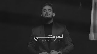 كلمات اغنية احرمتني محمد الانسي