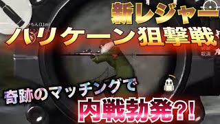 【荒野行動】#63 シングルのレジャーにタイミング合わせたらマッチするのか⁉️新レジャー「ハリケーン大作戦」で遊んでみたw【knivesout】【りっぷらいんch】