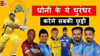 Chennai Super Kings (CSK) IPL 2018 Best Player List, Team & Full Squad
