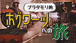 ブラタモリ的ホグワーツへの行き方|映画製作裏話|防衛システム|9と3/4番線【魔法界解説その1】【岡田斗司夫切り抜き】
