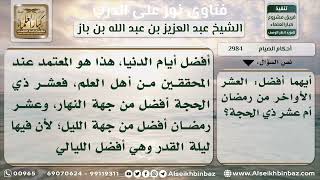 2984 - الأفضلية بين العشر الأواخر من رمضان وعشر ذي الحجة - نور على الدرب image