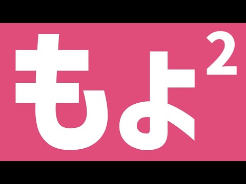 もょ2 - 初音ミク Wiki - atwiki(アットウィキ)