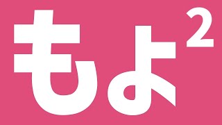 もょ2