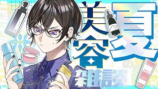 【美容雑談】夏の肌ケアとかってどうしてる？リスナーと語り合おう！【四季凪アキラ/にじさんじ】