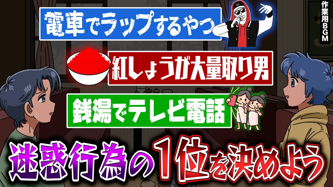 皆はどれが一番嫌？迷惑行為の1位を決めよう〜！【作業用BGM】【ゲストかなめ】