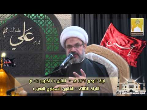 ⁣ليلة 3 محرم - القانون السماوي المغيب - سماحة الشيخ فاضل الحيدري