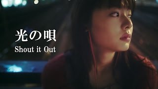 Shout it Out「光の唄」