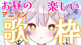 【 歌枠 】おしゃべりしながらアニソンいっぱい歌っていきます♪お昼のまったり歌枠♪【#月城ティータイム 】