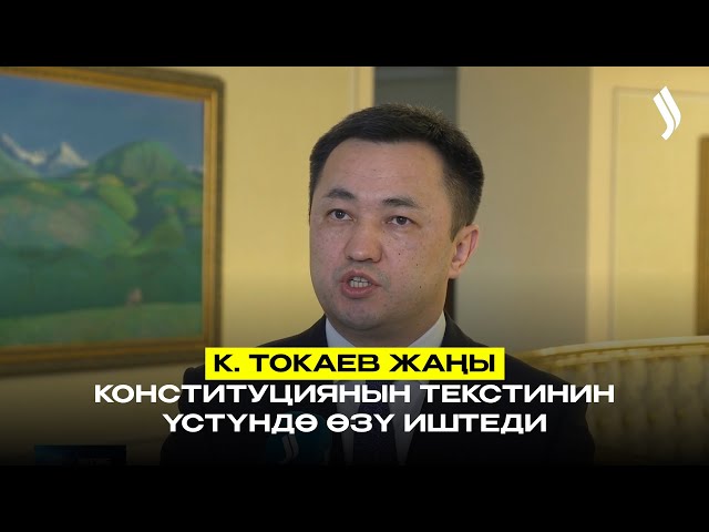 К. Токаев жаңы Конституциянын текстинин үстүндө өзү иштеди