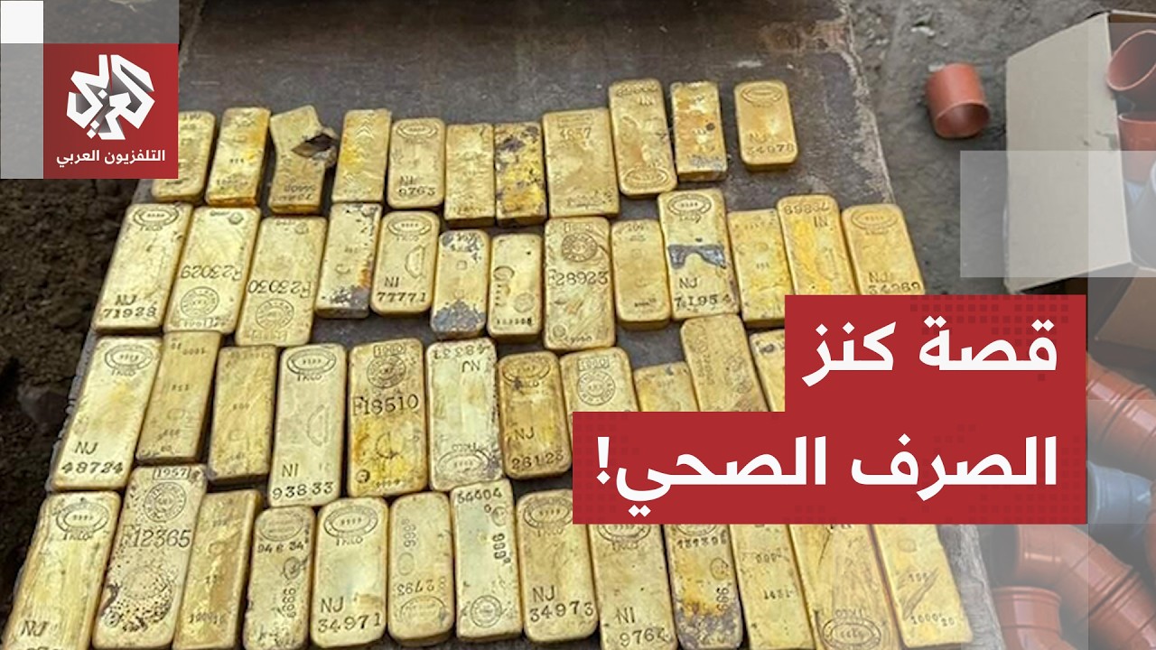 من تمديد أنابيب صرف صحي إلى اكتشاف كنز ضخم من السبائك الذهبية.. ما قصة كنز الص?