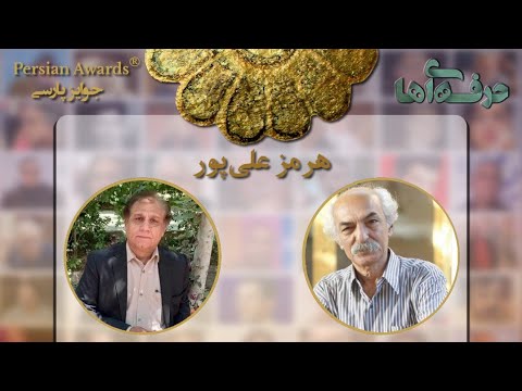 Face to Face with Professionals - Hormoz Alipour - Guest: Shahrokh Jowkar