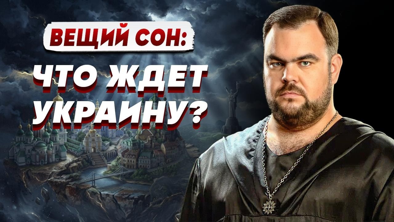 ПРЕДУПРЕЖДЕНИЕ | КРАХ ИЛИ МИР? | Кобзарь раскрыл тайные знаки | Вещий сон мага: