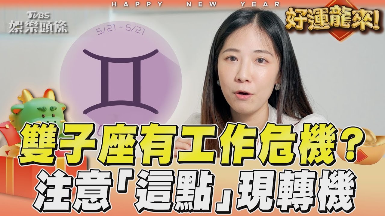龍年運勢影音/雙子座有工作危機? 注意「這點」現轉機