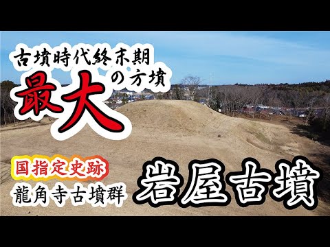 古墳時代終末期最大の方墳  国指定史跡「龍角寺古墳群・岩屋古墳」