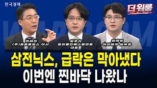 SK하이닉스 솔리다임 IPO 철회에 반도체 방어 vs 메타 FCF 적자·GEV 급락에 전력설비주 하락 l 전태진·김우식