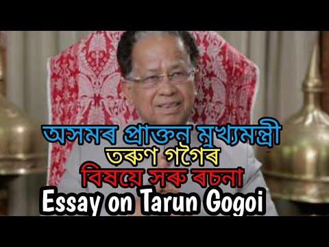 প্ৰাক্তন মুখ্যমন্ত্ৰী তৰুণ গগৈৰ বিষয়ে ৰচনা || Essay on Tarun Gogoi || তৰুণ গগৈ ||assamese kids learn