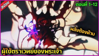 Download lagu (สปอย) ชายผู้ใช้พลังต้องห้าม !! 😈⚔️ เรื่อง — Taboo Tattoo - ศึกรอยสักต้องสาป ( จบภายในคลิปเดียว ) mp3