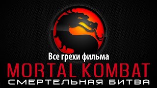 Все грехи фильма