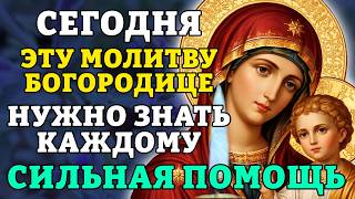 12 августа ЭТУ МОЛИТВУ БОГОРОДИЦЕ НУЖНО ЗНАТЬ КАЖДОМУ! Сильная помощь придет сразу. Православие.