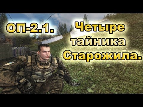 Четыре тайника Старожила. ОП-2.1.