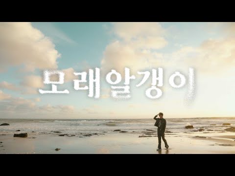 임영웅 - 모래 알갱이 M/V