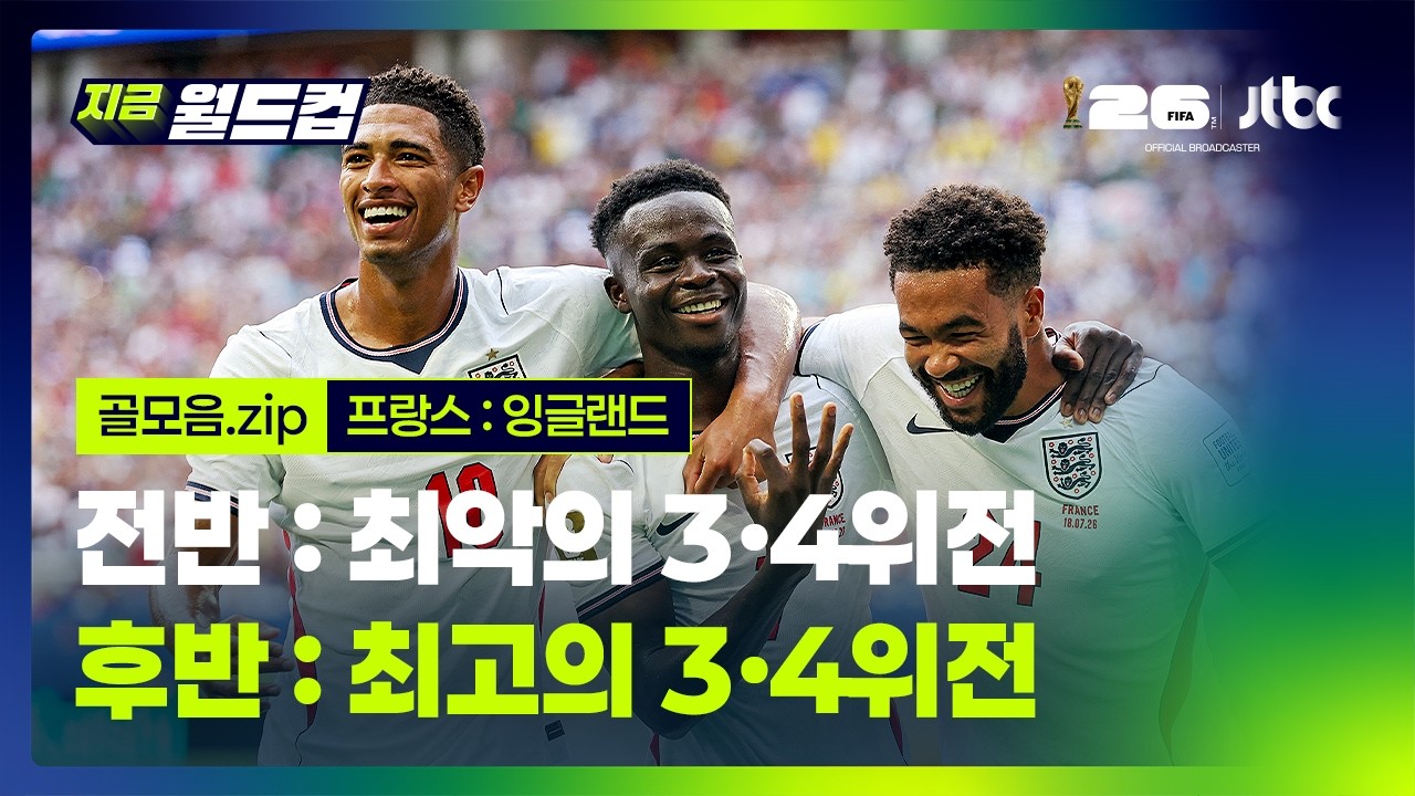 [골모음] 프랑스 : 잉글랜드 | 2026 북중미 월드컵 3·4위전｜지금 월드컵