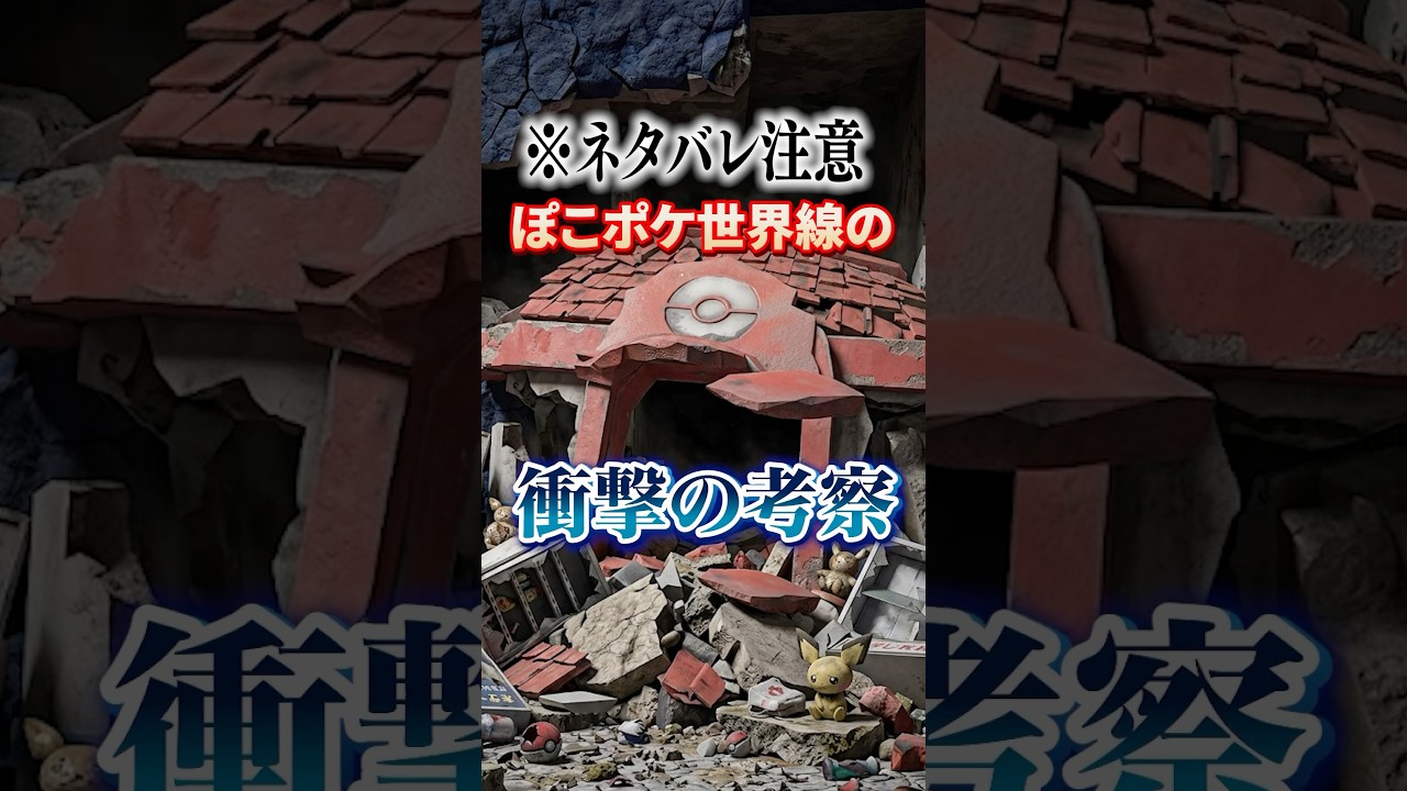 ぽこポケ世界線の衝撃の考察が怖すぎた【ぽこあポケモン】【ぽこぽけ】#shorts #ぽこあポケモン #ぽこぽけ