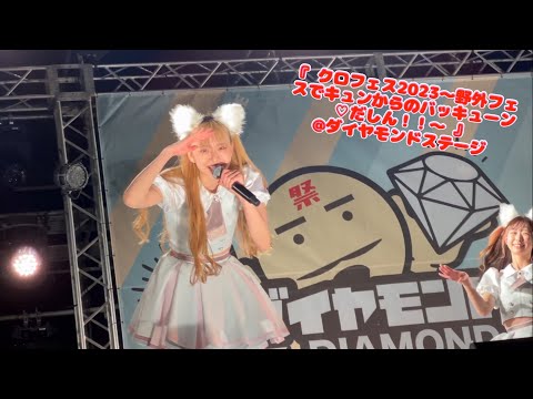 【4k】2023.4.22 わーすた 『 クロフェス2023～野外フェスでキュンからのバッキューン♡だしん！！～ 』 (後半)