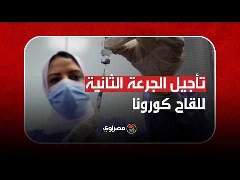 تأجيل الجرعة الثانية للقاح كورونا في مصر.. ما القصة؟