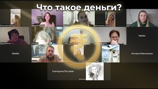 Что такое деньги на самом деле?