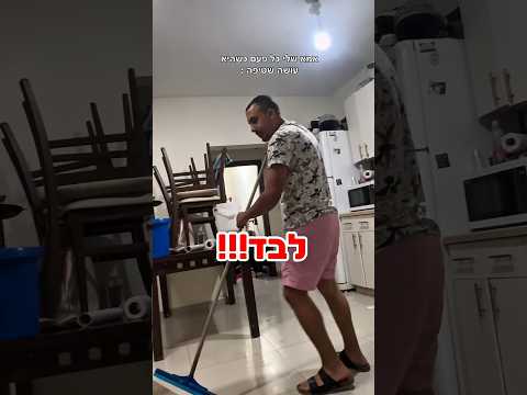 ״אמא שלי כל פעם כשהיא עושה שטיפה״: סרטון קורע שמתפוצץ ברשת