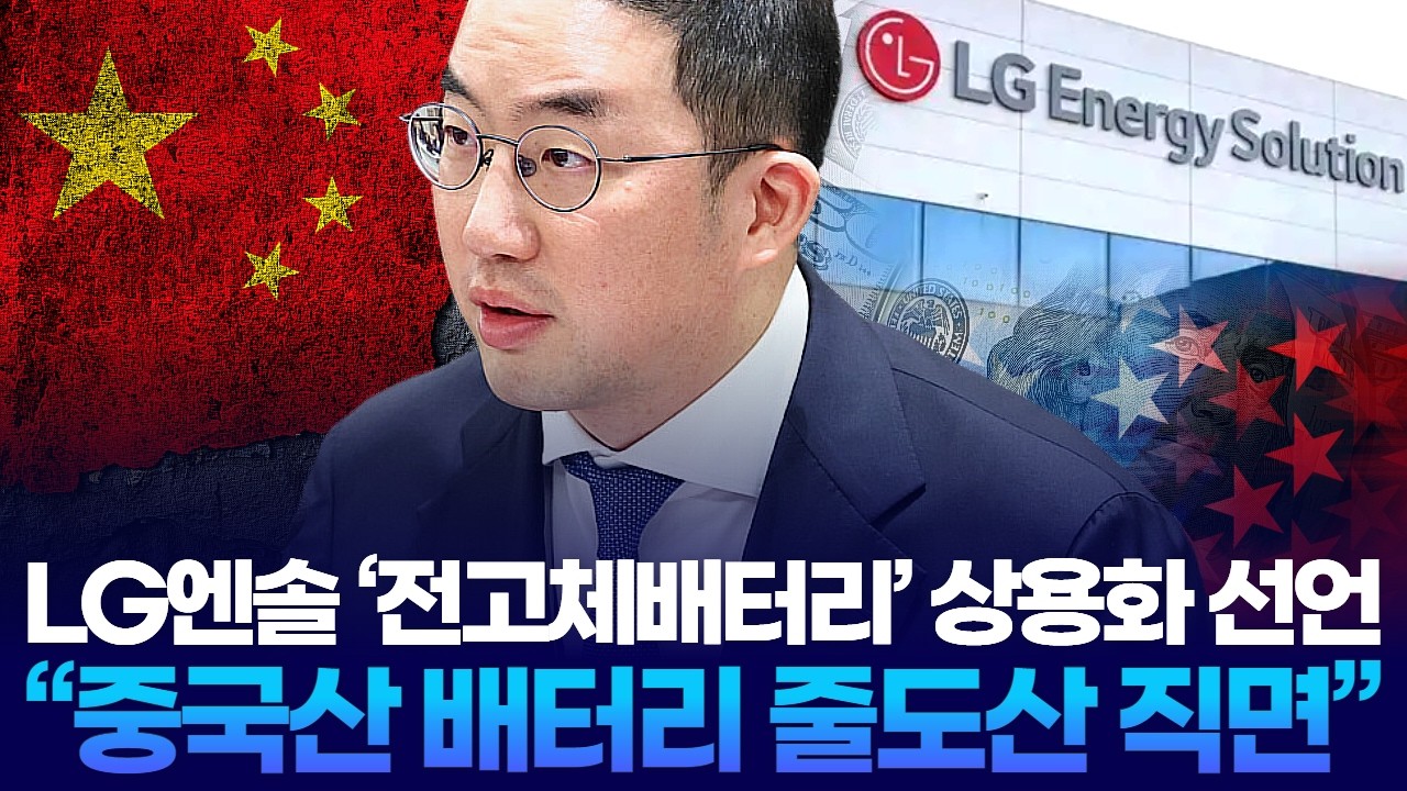 LG엔솔 ‘전고체배터리’ 상용화 선언 “중국산 배터리 줄도산 직면”