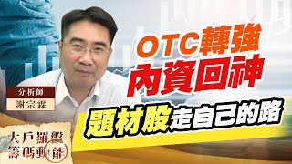 OTC轉強內資回神 題材股走自己的路 (圖)