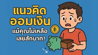 เริ่มออมเงิน แม้คุณจะไม่มีเหลือเลยสักบาท!