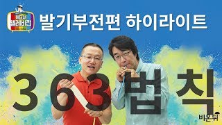 [메디텔 짤방] 젊은이 발기부전에 특효 363법칙을 기억하라