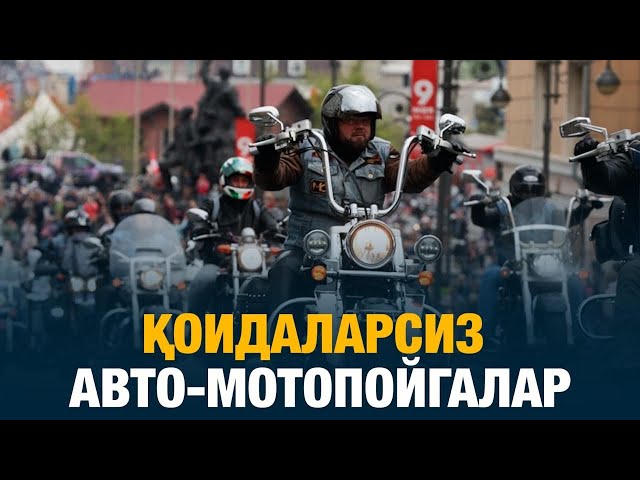 Қоидаларсиз авто-мотопойгалар