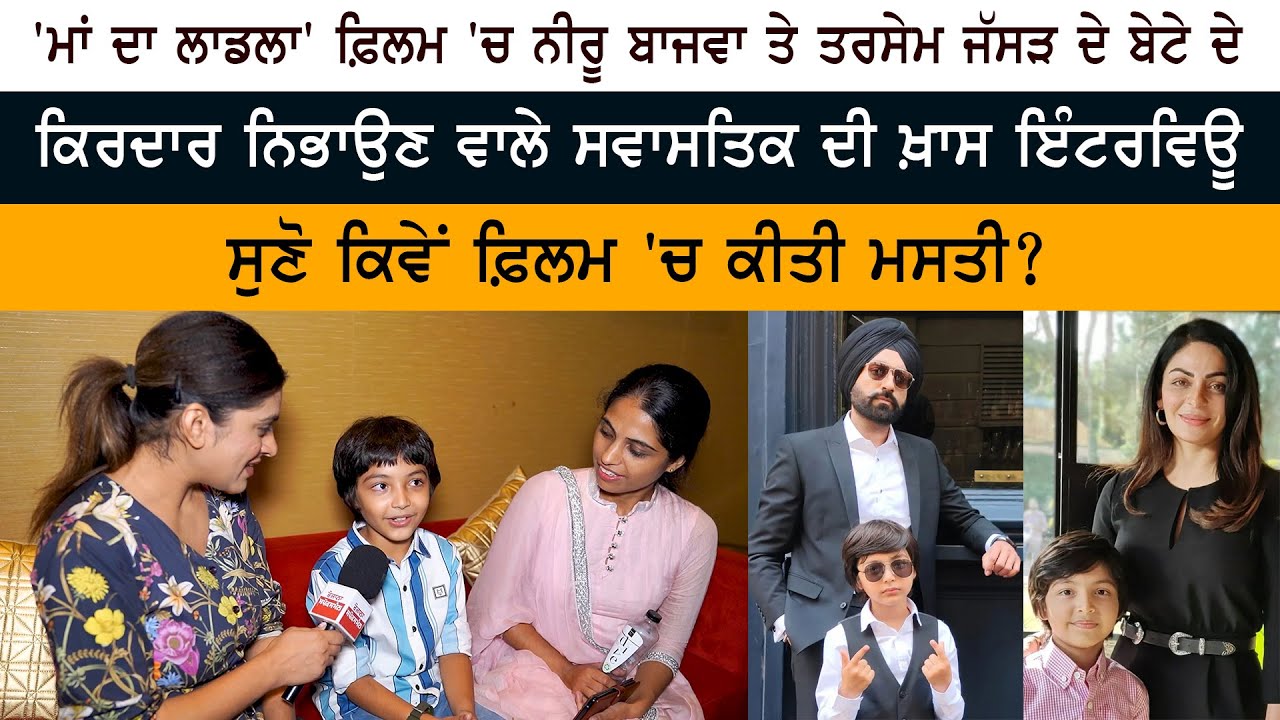 Child Artist Swastik Bhagat Interview about Maa Da Ladla Child Artist Swastik Bhagat Interview about Maa Da Ladla