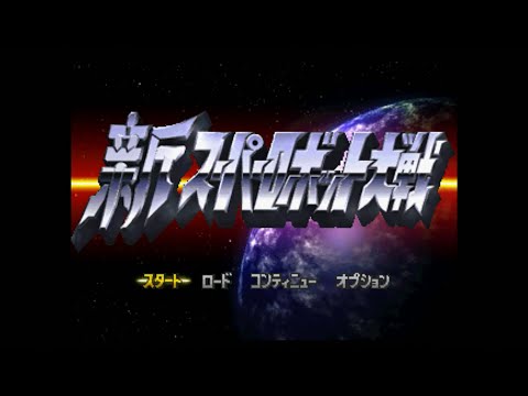 新スーパーロボット大戦