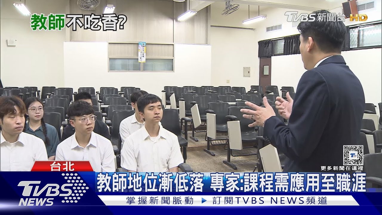 教師地位漸低落　專家：專業課程興起AI智慧、營養學大受學生歡迎